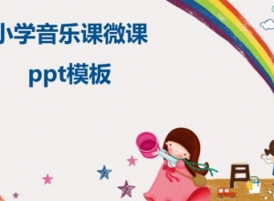 小学音乐课微课ppt模板