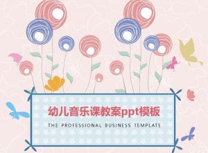 幼儿音乐课教案ppt模板