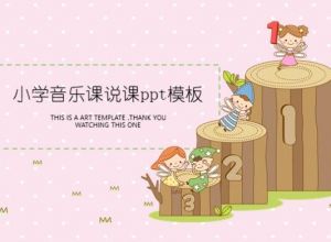 小学音乐课说课ppt模板