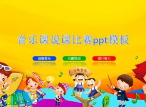 音乐课说课比赛ppt模板