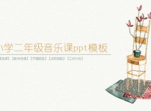 小学二年级音乐课ppt模板