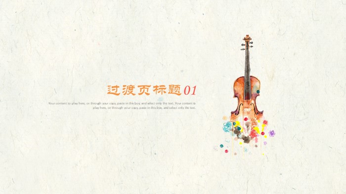 小学四年级音乐课ppt模板