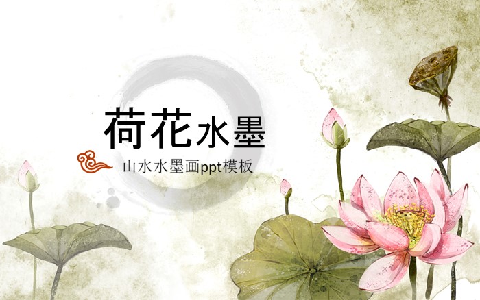 山水水墨画ppt模板