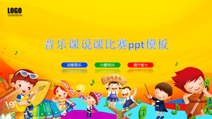 音乐课说课比赛ppt模板