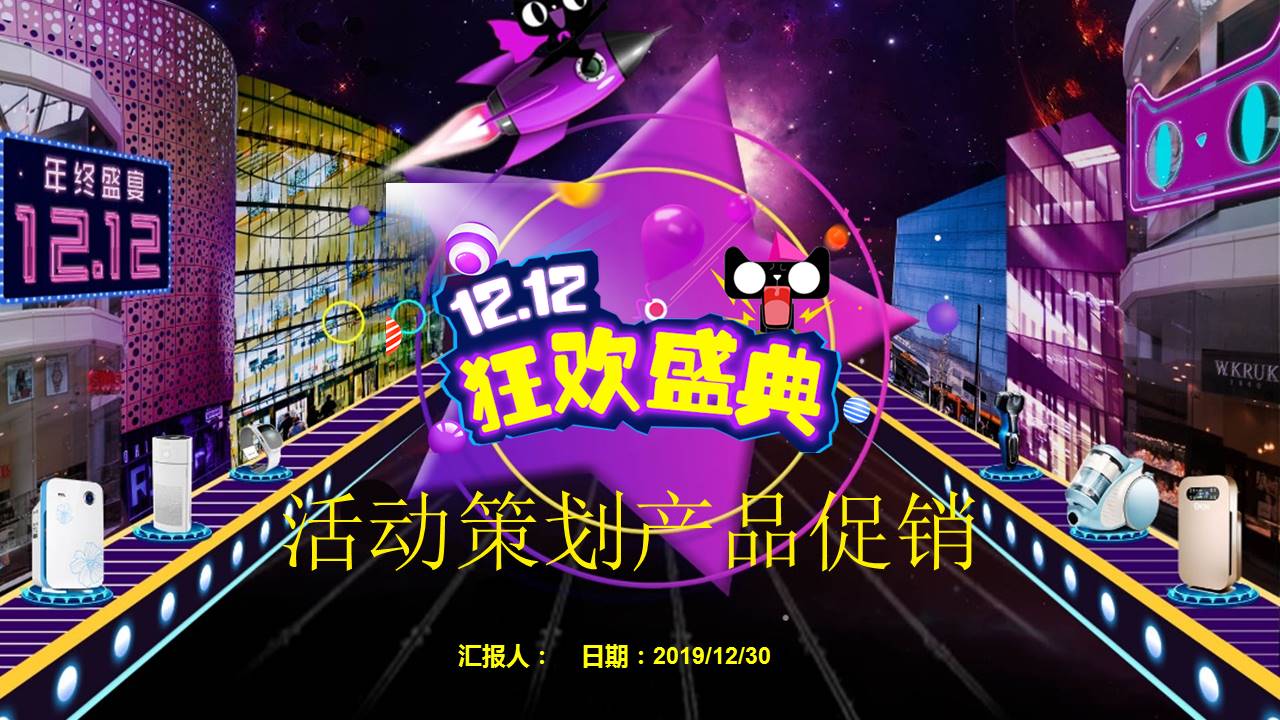 双十二活动策划产品促销ppt模板