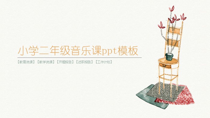 小学二年级音乐课ppt模板