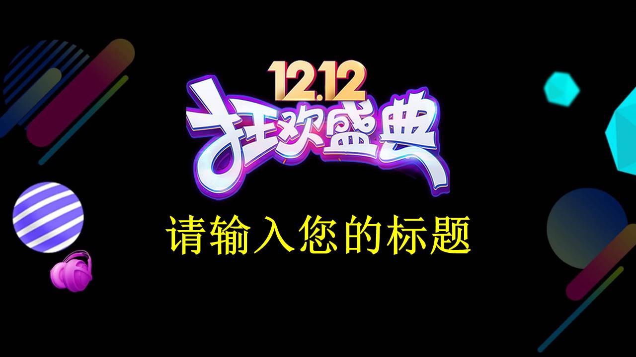双十二活动策划产品促销ppt模板