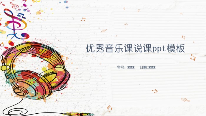 优秀音乐课说课ppt模板