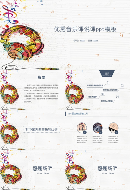 优秀音乐课说课ppt模板