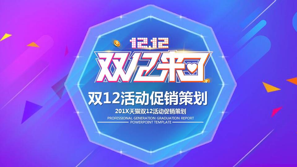 201X天猫双12活动促销策划ppt模板