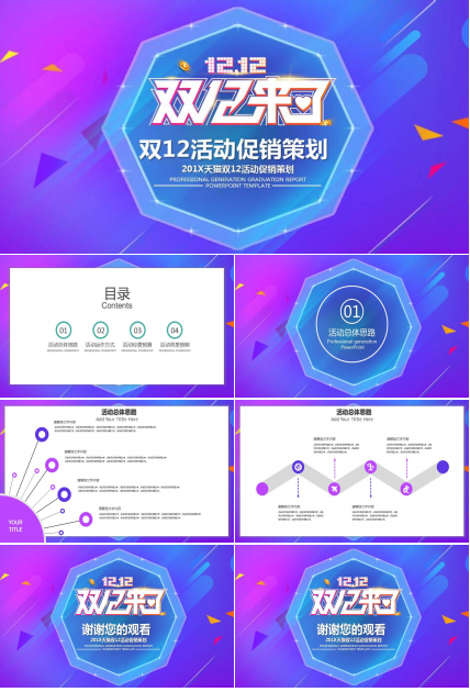 201X天猫双12活动促销策划ppt模板