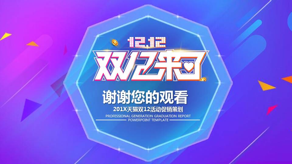 201X天猫双12活动促销策划ppt模板