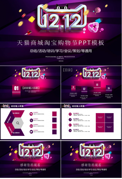 天猫商城淘宝双十二购物节ppt模板