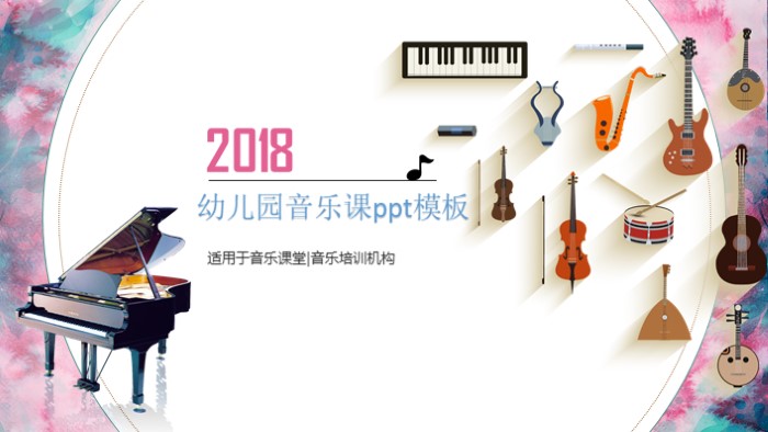 幼儿园音乐课ppt模板