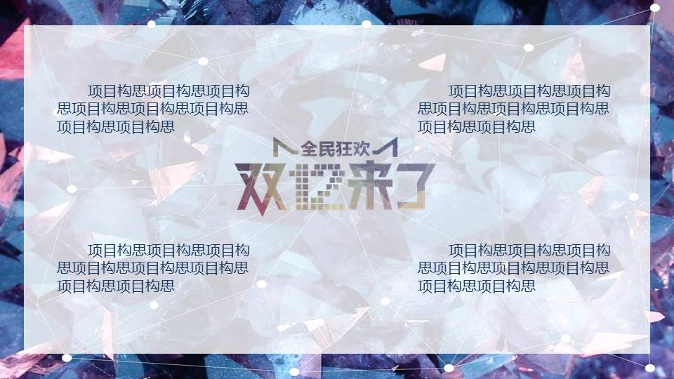 钻石切割风双十二购物节活动促销ppt模板