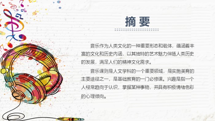 优秀音乐课说课ppt模板