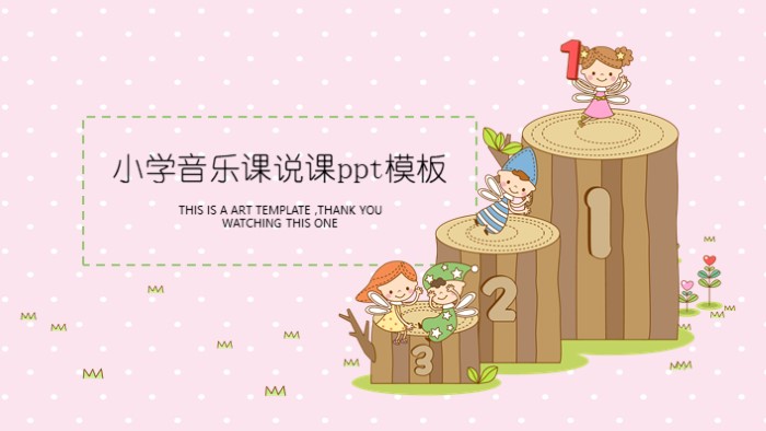 小学音乐课说课ppt模板