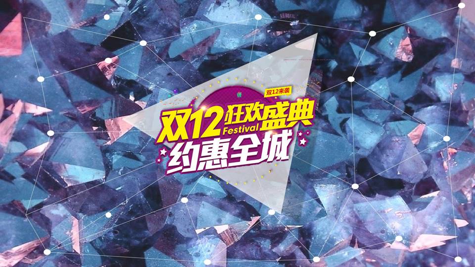 钻石切割风双十二购物节活动促销ppt模板