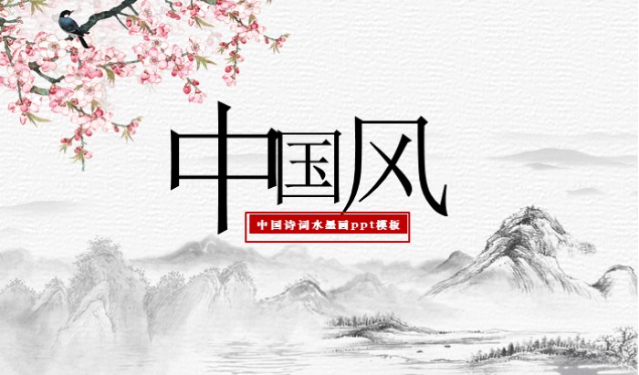 中国诗词水墨画ppt模板
