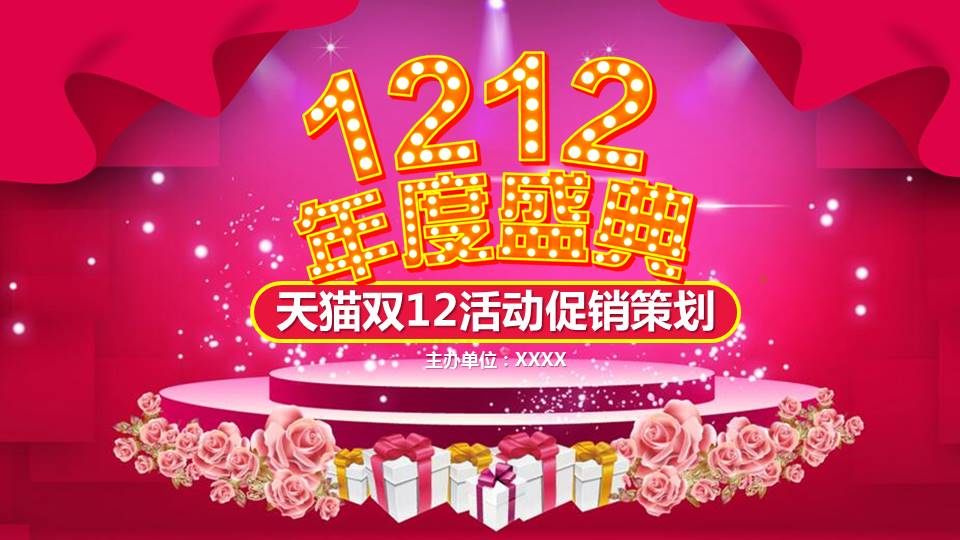 1212天猫双12活动促销策划ppt模板