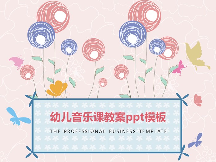 幼儿音乐课教案ppt模板