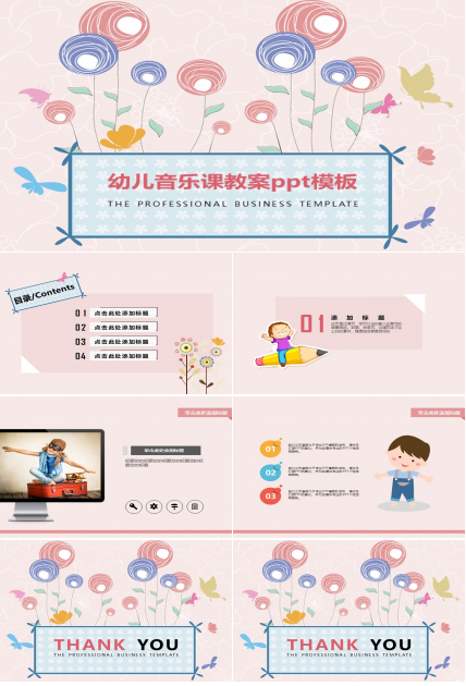 幼儿音乐课教案ppt模板