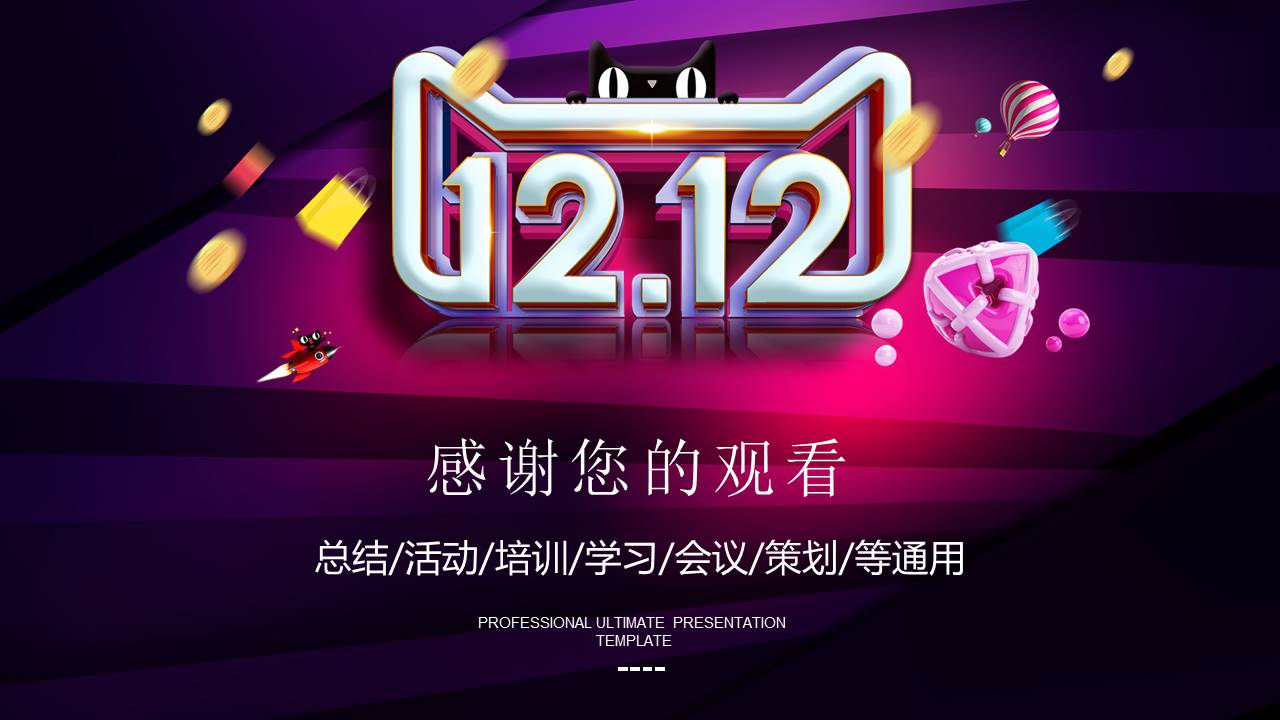 天猫商城淘宝双十二购物节ppt模板