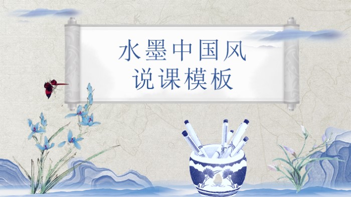 中国水墨画介绍ppt模板
