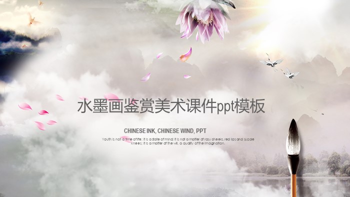 水墨画鉴赏美术课件ppt模板