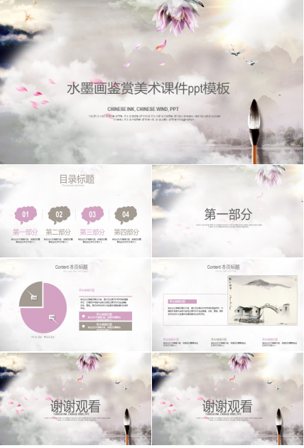 水墨画鉴赏美术课件ppt模板