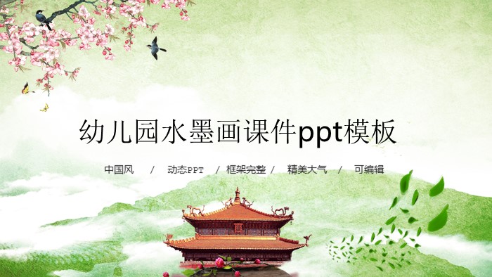 幼儿园水墨画课件ppt模板