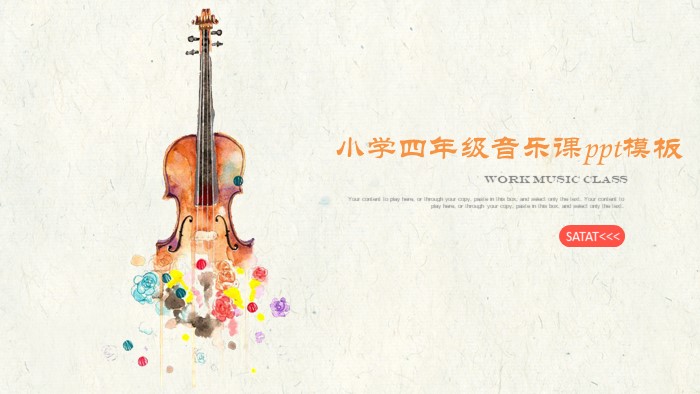 小学四年级音乐课ppt模板