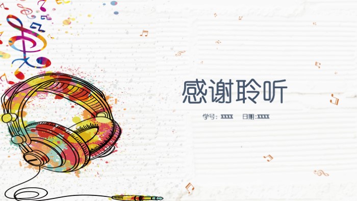 优秀音乐课说课ppt模板