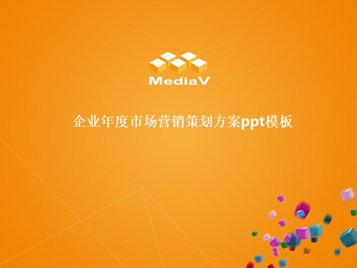 企业年度市场营销策划方案ppt模板