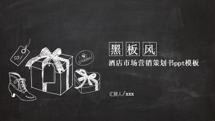 酒店市场营销策划书ppt模板