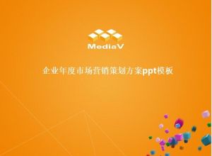 企业年度市场营销策划方案ppt模板