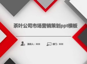 茶叶公司市场营销策划ppt模板