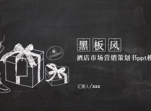 酒店市场营销策划书ppt模板