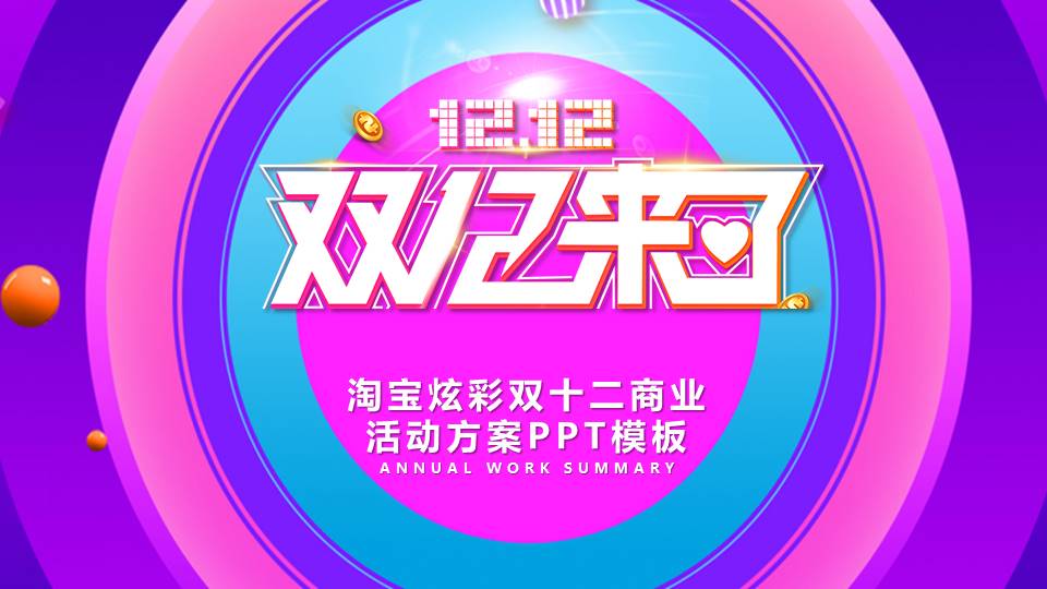 淘宝炫彩双十二商业活动方案ppt模板