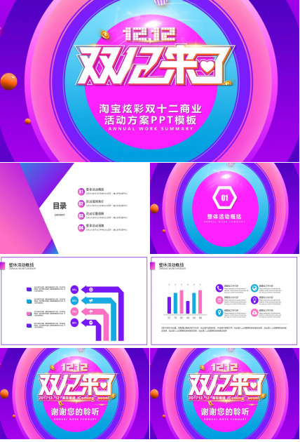 淘宝炫彩双十二商业活动方案ppt模板
