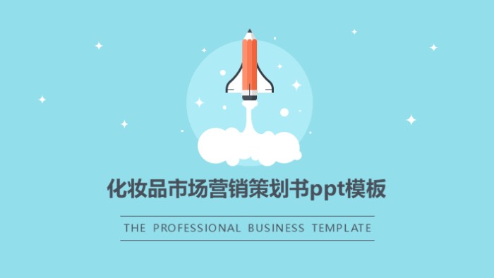 化妆品市场营销策划书ppt模板