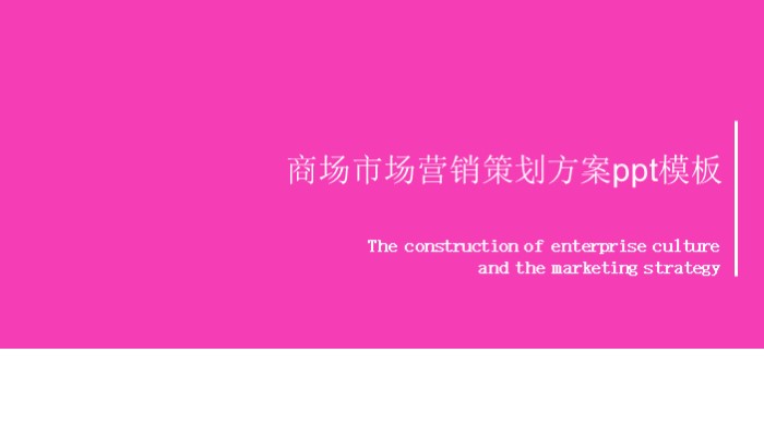 商场市场营销策划方案ppt模板