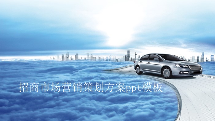 招商市场营销策划方案ppt模板