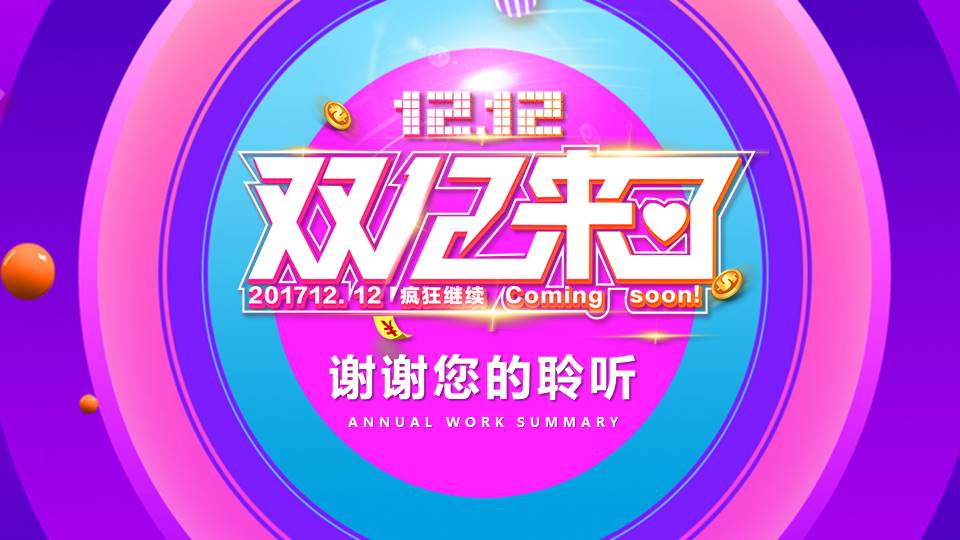 淘宝炫彩双十二商业活动方案ppt模板
