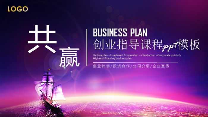 创业指导课程ppt模板