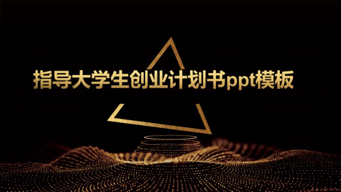 大学生软件创业指导ppt模板