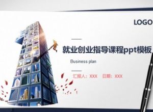 就业创业指导课程ppt模板