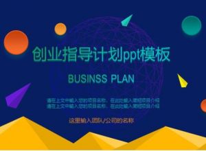 创业指导计划ppt模板