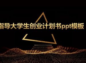 大学生软件创业指导ppt模板