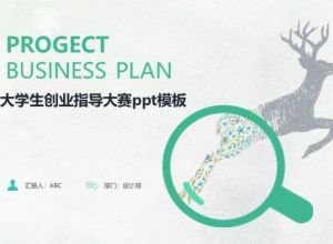 大学生创业指导大赛ppt模板